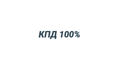 Логотип компании КПД 100%