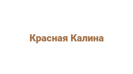 Логотип компании Красная Калина