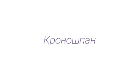 Логотип компании Кроношпан