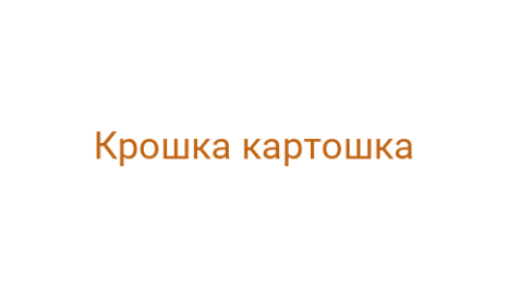 Логотип компании Крошка картошка