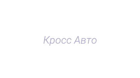 Логотип компании Кросс Авто