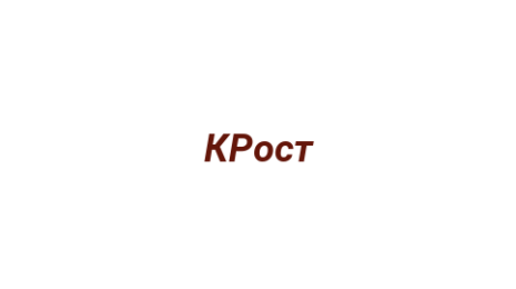 Логотип компании КРост