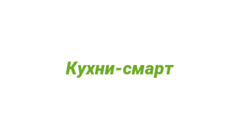 Логотип компании Кухни-смарт