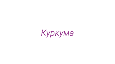 Логотип компании Куркума