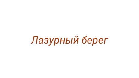 Логотип компании Лазурный берег