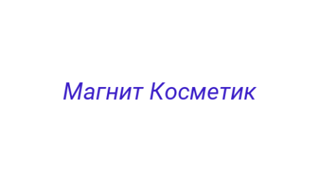 Логотип компании Магнит Косметик