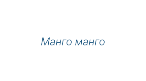 Логотип компании Манго манго