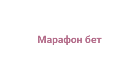 Логотип компании Марафон бет