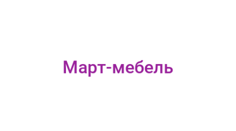 Логотип компании Март-мебель