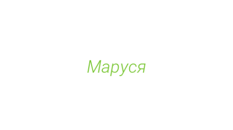 Логотип компании Маруся