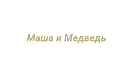 Логотип компании Маша и Медведь