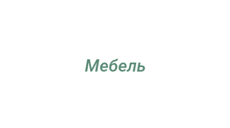 Логотип компании Мебель