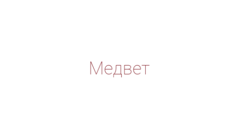 Логотип компании Медвет