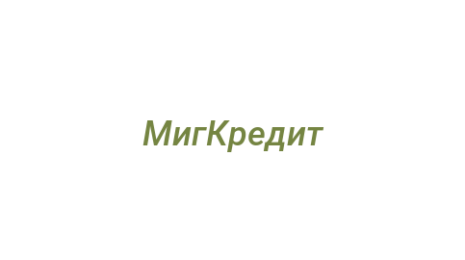 Логотип компании МигКредит