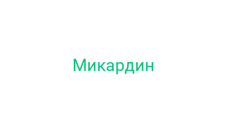 Логотип компании Микардин