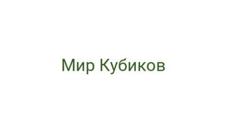 Логотип компании Мир Кубиков