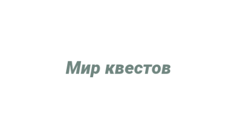 Логотип компании Мир квестов