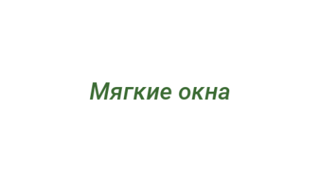 Логотип компании Мягкие окна