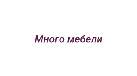 Логотип компании Много мебели