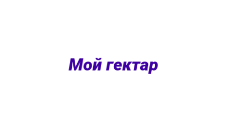 Логотип компании Мой гектар