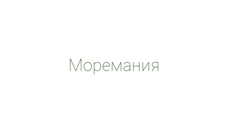 Логотип компании Моремания