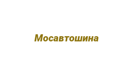 Логотип компании Мосавтошина