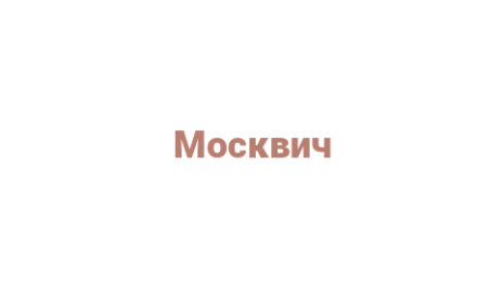 Логотип компании Москвич