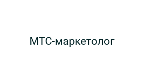 Логотип компании МТС-маркетолог