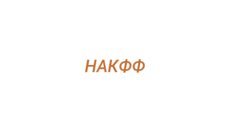 Логотип компании НАКФФ