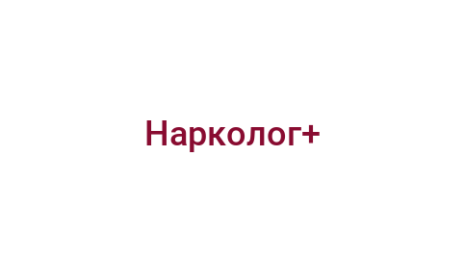 Логотип компании Нарколог+