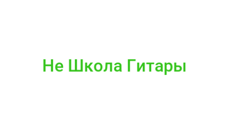 Логотип компании Не Школа Гитары