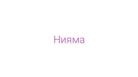 Логотип компании Нияма