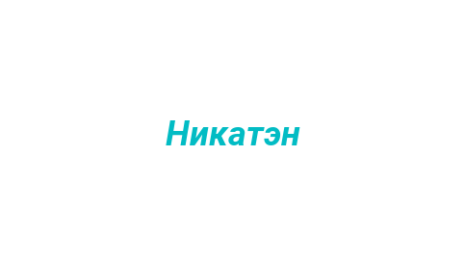 Логотип компании Никатэн