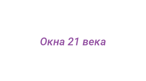 Логотип компании Окна 21 века