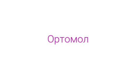 Логотип компании Ортомол