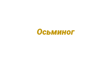 Логотип компании Осьминог