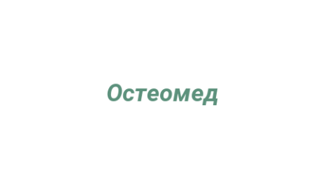 Логотип компании Остеомед