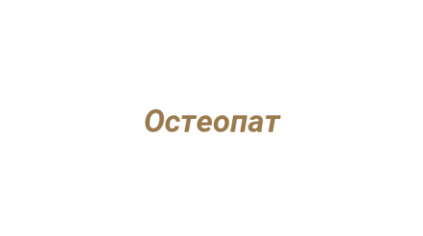 Логотип компании Остеопат