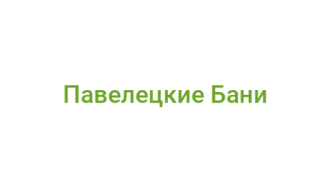 Логотип компании Павелецкие Бани