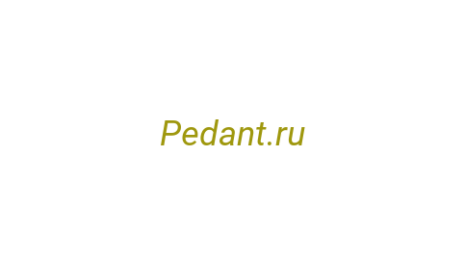 Логотип компании Pedant.ru