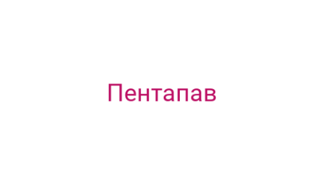 Логотип компании Пентапав