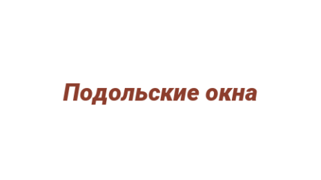 Логотип компании Подольские окна