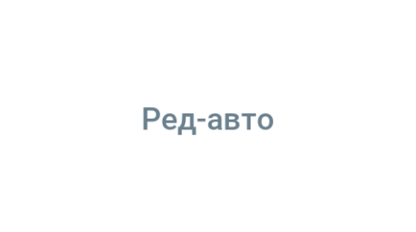 Логотип компании Ред-авто