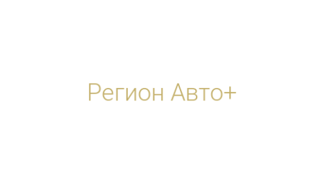 Логотип компании Регион Авто+