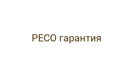 Логотип компании РЕСО гарантия