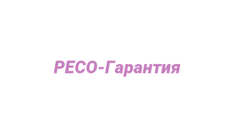 Логотип компании РЕСО-Гарантия