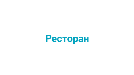 Логотип компании Ресторан