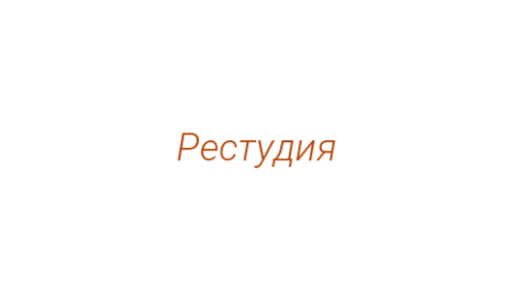 Логотип компании Рестудия