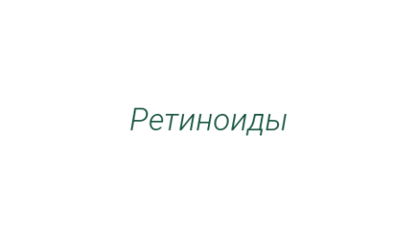 Логотип компании Ретиноиды