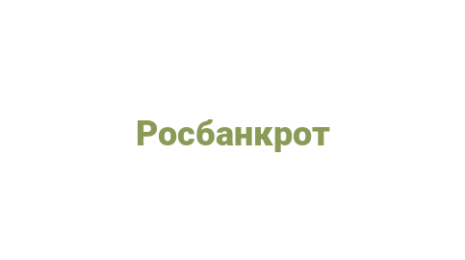 Логотип компании Росбанкрот